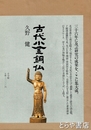 古代小金銅仏