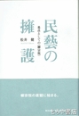 民藝の擁護　基点としての柳宗悦