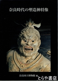 奈良時代の塑造神将像