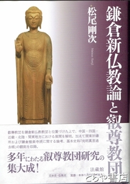 鎌倉新仏教論と叡尊教団