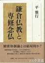 鎌倉仏教と専修念仏