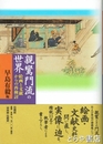 親鸞門流の世界　絵画と文献からの再検討