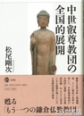 中世叡尊教団の全国的展開