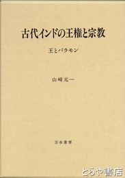 古代インドの王権と宗教　王とバラモン