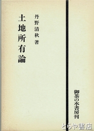 土地所有論