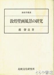 敦煌壁画風景の研究　敦煌額叢書