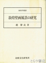 敦煌壁画風景の研究　敦煌額叢書