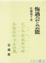 悔過会と芸能