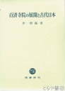 百済寺院の展開と古代日本