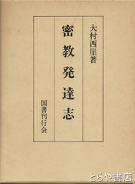 密教発達志
