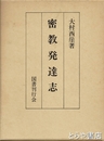 密教発達志