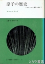 原子の歴史　ドルトンから量子力学まで