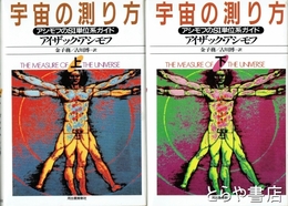 宇宙の測り方　上下２冊揃　アシモフのSI単位系ガイド