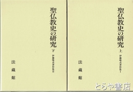 聖仏教史の研究　上・下　伊藤唯真著作集１・２