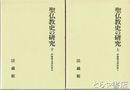聖仏教史の研究　上・下　伊藤唯真著作集１・２