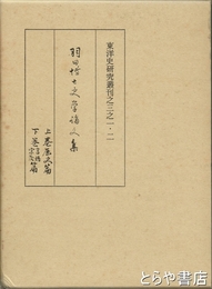 羽田博士史学論文集　上・下
