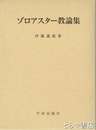 ゾロアスター教論集