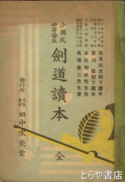 少国民中等学生剣道読本