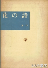 花の詩　宮本渓雄作品集