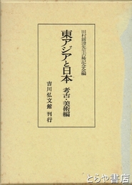 東アジアと日本　考古・美術編