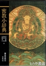 密教小辞典　講座密教５