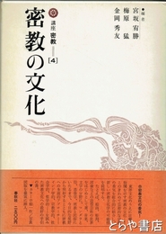 密教の文化　講座密教４