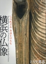 横浜の仏像　しられざるみほとけたち