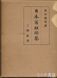 日本写経綜鑒
