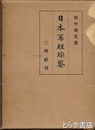 日本写経綜鑒