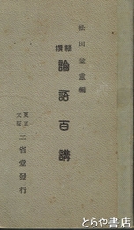 精撰論語百講