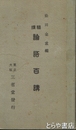 精撰論語百講