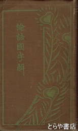 論語国字解
