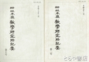 神社本庁教学研究所紀要　２・３・６・１０号