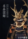 高岡の森弘前藩歴史館名品図録