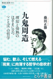 九鬼周造