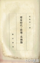 遼金時代の建築と其仏像