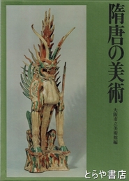 隋唐の美術