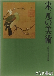 宋元の美術