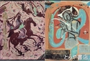 中国美術全集　絵画編１４・１５　敦煌壁画上・下