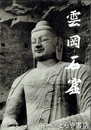 雲岡石窟