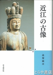 近江の古像
