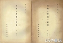 法隆寺壁画の研究　第一分冊・第二分冊