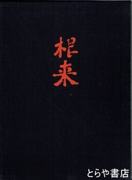 根来