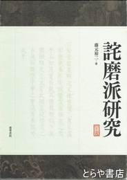 詫磨派研究