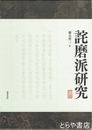 詫磨派研究