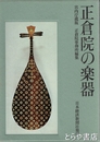 正倉院の楽器
