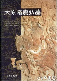 太原隋虞弘墓
