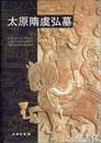 太原隋虞弘墓