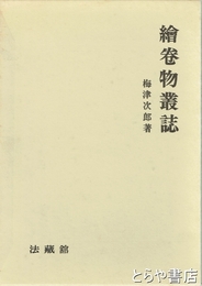 絵巻物叢誌