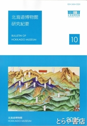 北海道博物館研究紀要１０